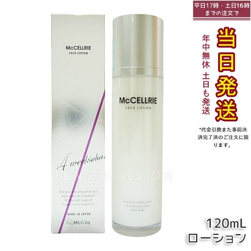 マッコイ マクセリー ローション 120ml 化粧水 McCoy McCELLRIE