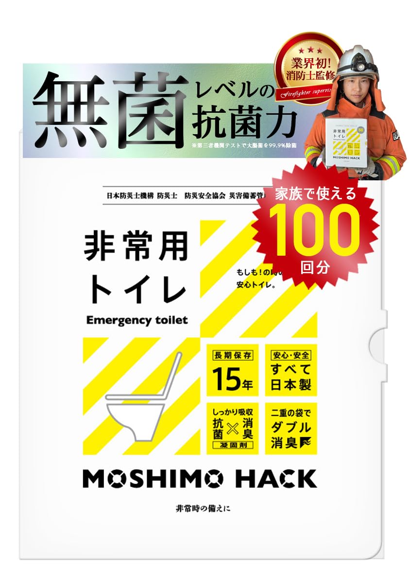 モシモハック 携帯トイレ 簡易トイレ 防災グッズ 非常用トイレ 防災士 製作 日本製 防臭 凝固剤 家族 15年保存 100回分