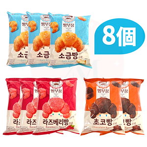 【8個入り】 パン部長 55g /塩バター味/チョコ味/ラズベリー味 /韓国お菓子／韓国スナック/サクサク