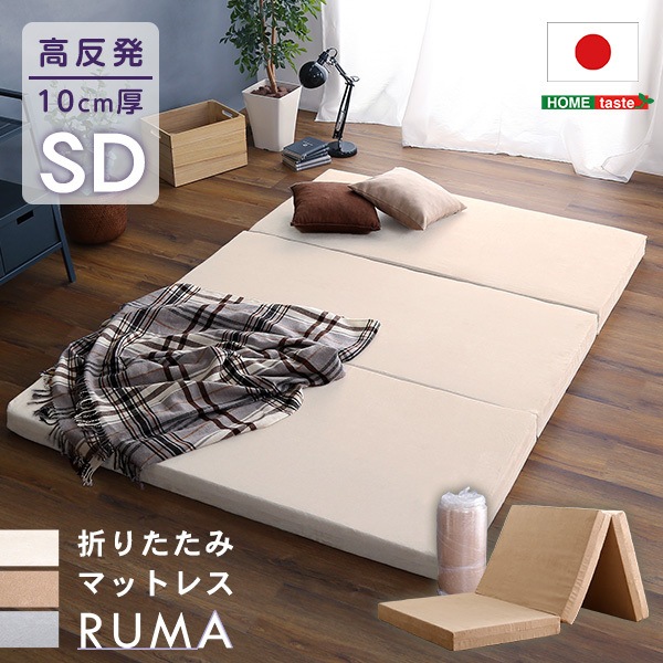 ホームテイスト 折りたたみマットレス セミダブル RUMA-ルーマ- SH-07-OMSD-IV アイボリー セミダブル メーカー直送