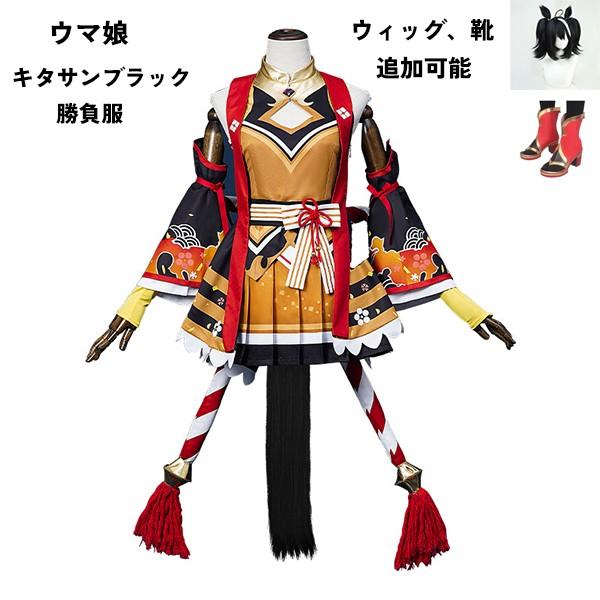 【一部分3日内出荷】ウマ娘 プリティーダービー Pretty Derby キタサンブラック 勝負服 コスプレ衣装　ウィッグ 靴 選択可