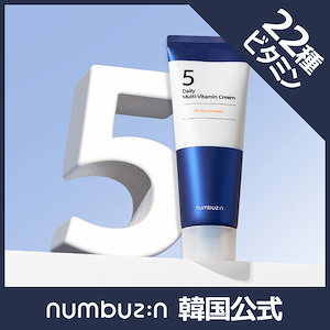 ナンバーズイン(numbuzin) / 5番 22種マルチビタミンクリームの