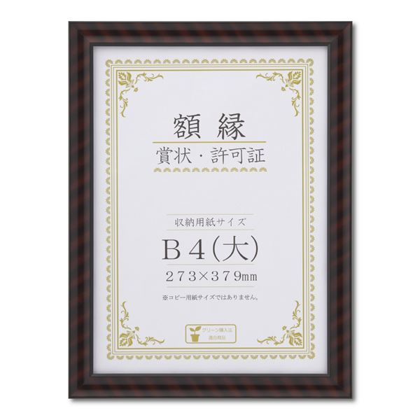 木製賞状額 金ラック 箱入 B4（大） 収納寸法：273x379mm