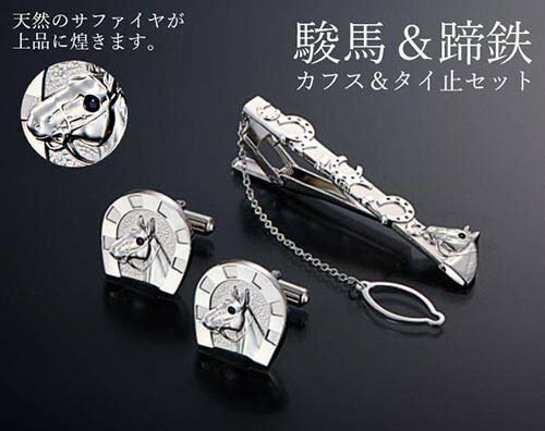 「駿馬＆蹄鉄」カフス＆タイ止セット [ カフスボタン メンズ 馬 おしゃれ 上品 幸運 天然石 男性用 プレゼント ギフト 贈り物 日本製 国産品 国内産 シルバー ネクタイピン カフス セット サフ