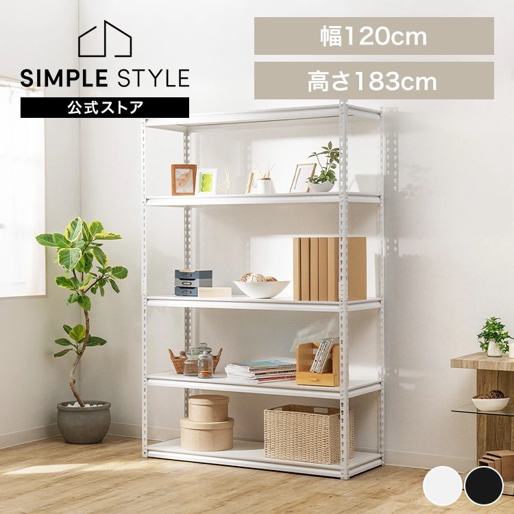 スチールラック 幅120cm STR-1200 新生活