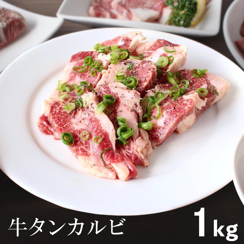 Qoo10] 【新商品】 牛タンカルビ1kg 焼き肉 : 食品