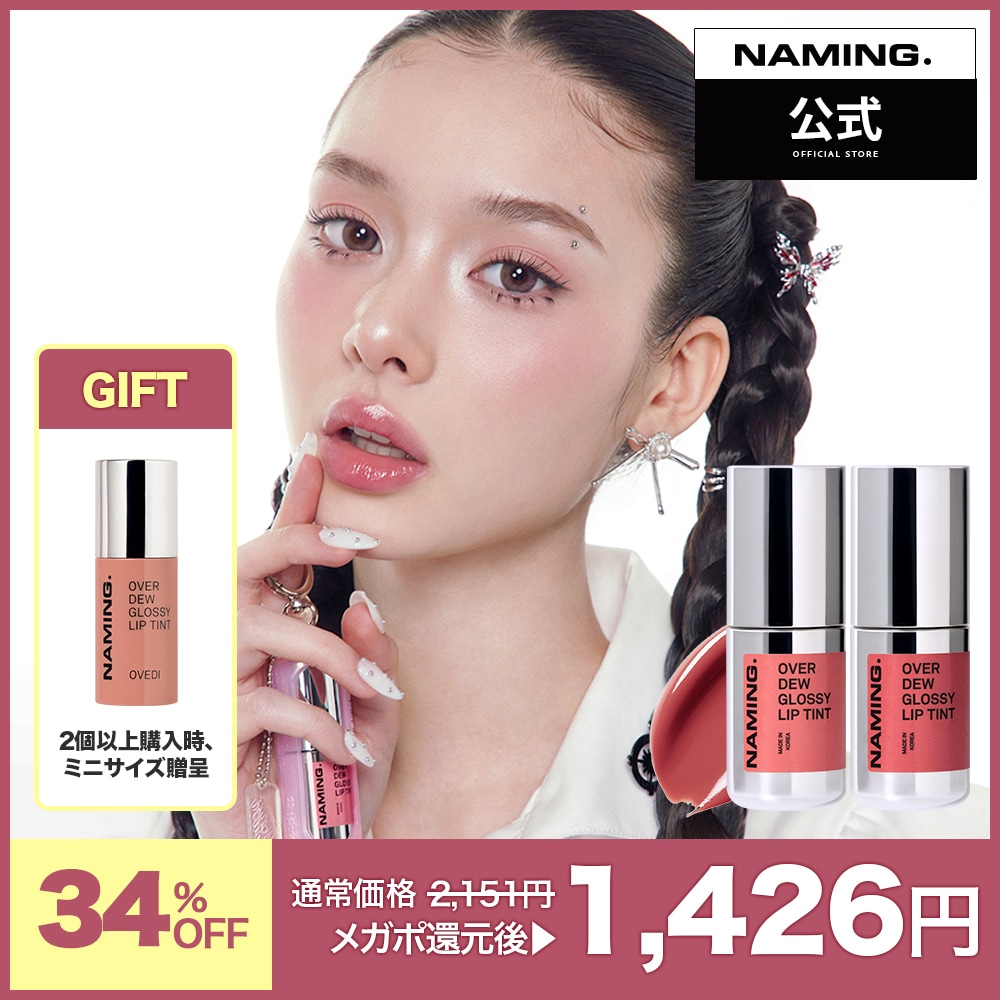 Qoo10] NAMING 【NM.公式】オーバーデューグロッシーリ : ポイントメイク