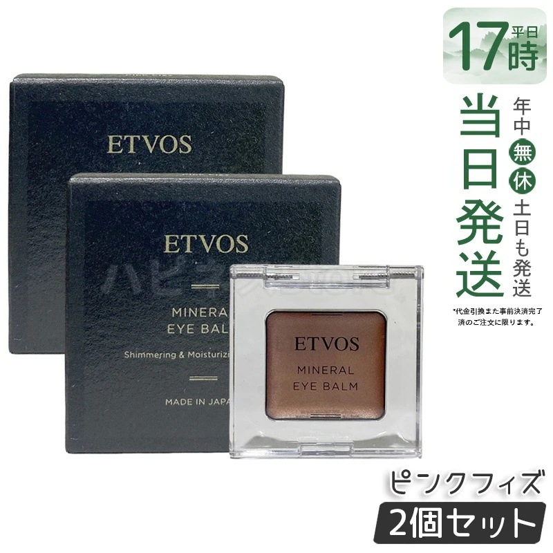 【2個セット】ETVOS エトヴォス ミネラルアイバームピンクフィズ 保湿 ツヤ くすみ防止 ミネラルコスメ 敏感肌対応