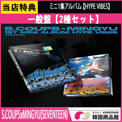 [当店特典] [一般盤][2種セット] S.COUPSxMINGYU(SEVENTEEN) - 1st mini Album [HYPE VIBES] 韓国チャート反映 SVT セブチ