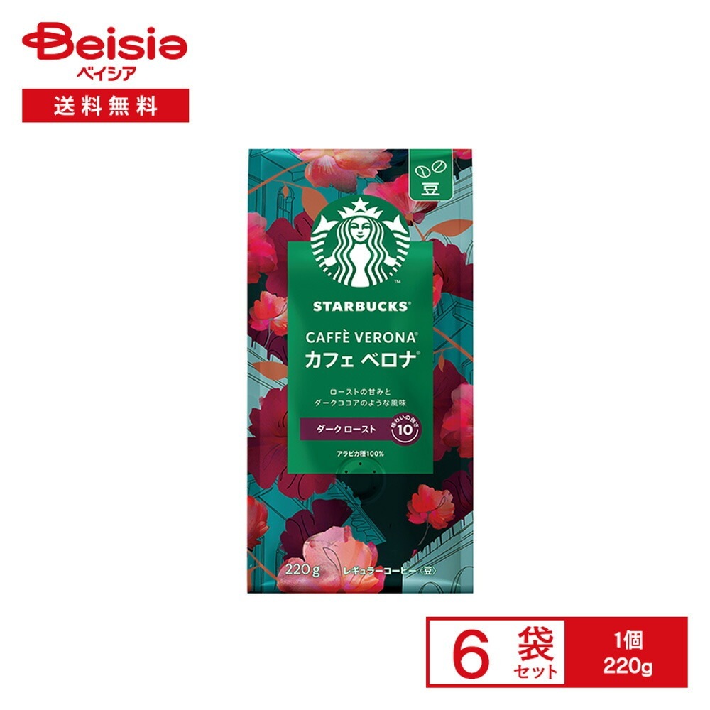 スターバックス レギュラーコーヒー カフェ ベロナ 豆 220g×6袋 スタバ コーヒー豆 ベロナ ダークロースト ココアのような風味 味