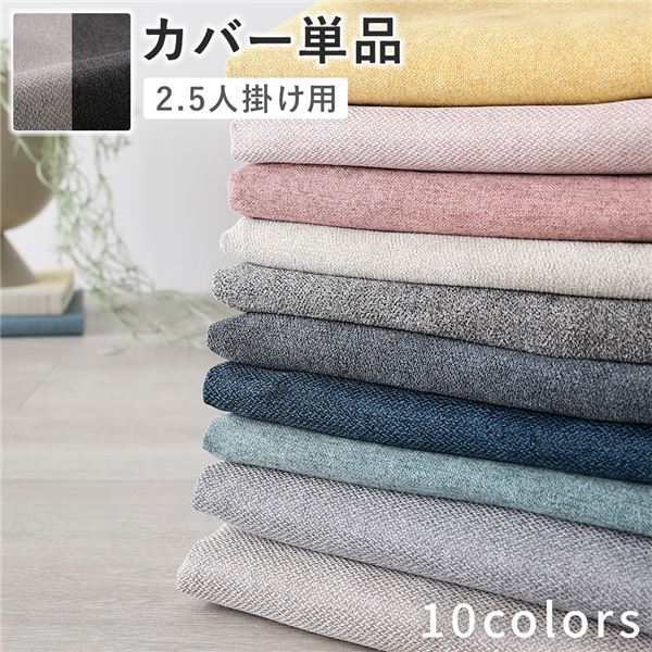 ソファ 専用 カバー 単品 2.5人掛け チャコールグレーベージュ 洗える ソファカバー ソファーカバー 替えカバー
