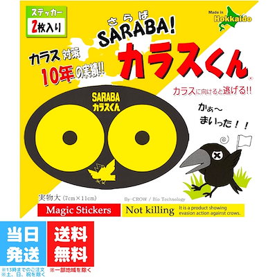 SARABA カラスくん 2枚入 北海道環境バイオセクター ...のサムネイル