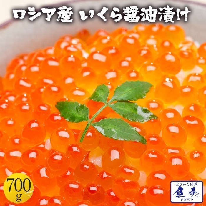 いくら 醤油漬け 700g入り ロシア産