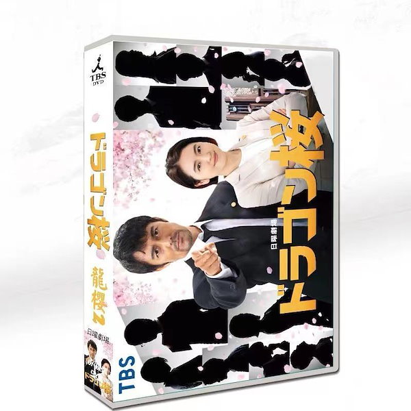 Qoo10] ドラゴン桜2 DVD-BOX 完全版 2