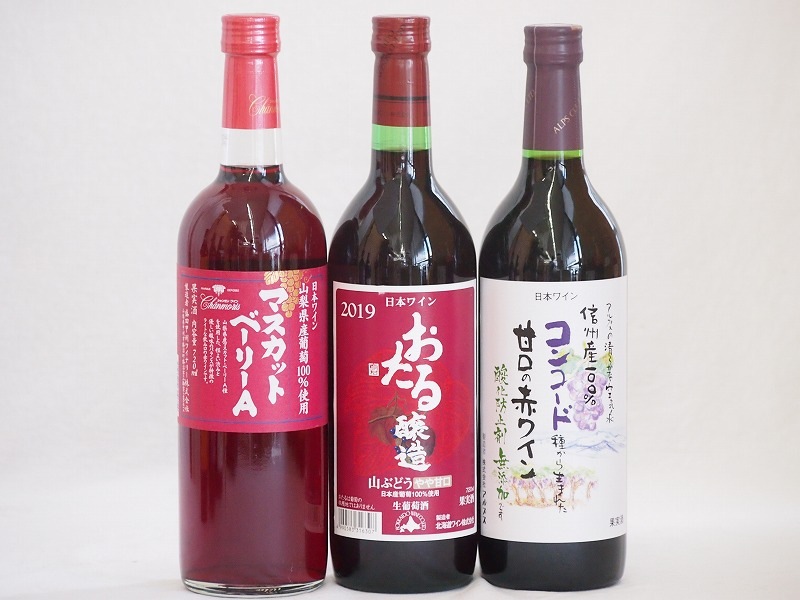 国産赤ワイン3本セット(おたる醸造 生葡萄酒 山ぶどう やや甘口 山梨県マスカットベーリーA赤ワイン 5,681円