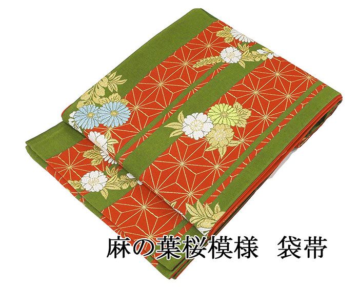 袋帯 交織 麻の葉 桜 振袖用 リサイクル 中古 フォーマル 礼装用 パーティー 着物 g4266
