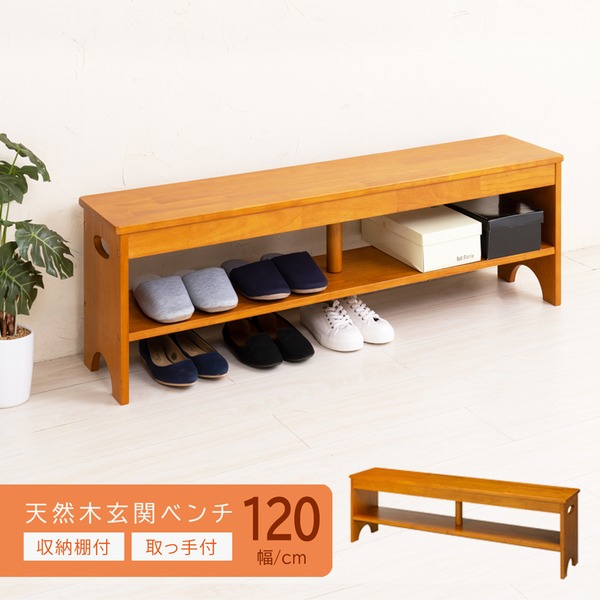 天然木玄関ベンチ120（ブラウン/茶） 幅120cm 下駄箱/シューズラック付き補助椅子/チェア/木製/天然木/取っ手/収納棚付き/北欧風/ナチュラル/エントランス/NK-7412 組立品