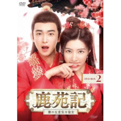 【DVD】鹿苑記～僕の生意気な彼女～ DVD-BOX2