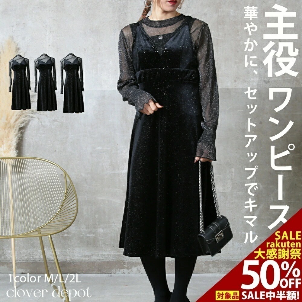 ベロア ロング ワンピース セットアップ ベルベット レディース フレア aライン セット シースルー キャミワンピース 大きいサイズ 大人 レイヤード セレモニー フォーマル 冬 春 シンプル おし