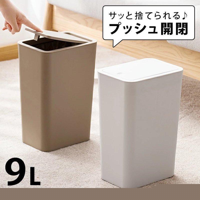 【キャンペーン特典】出荷が早いゴミ箱 プッシュ 蓋付きゴミ箱 ゴミ箱 ふた付き 蓋付き プッシュ式 9L 9l ごみ箱 ワンタッチ フタ付き ダストボックス ホワイト 白