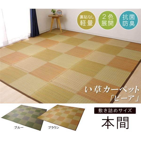い草ラグ 花ござ カーペット ラグ 4.5畳 格子柄 市松柄 ピーア ブラウン 本間4.5畳 （約286286cm）