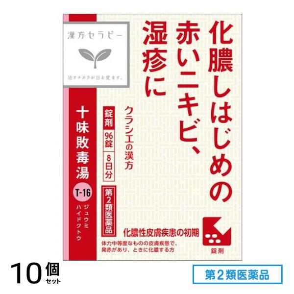 第２類医薬品 T-16「クラシエ」漢方十味敗毒湯エキス錠 8日分 96錠 10個セット