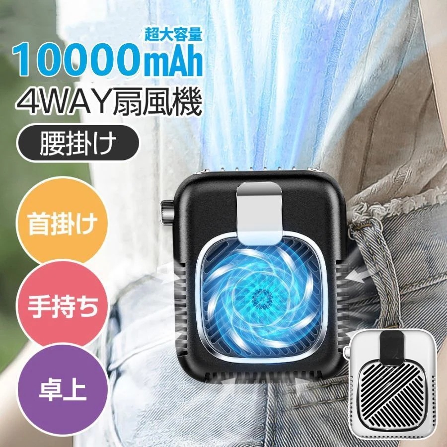 1台5役 腰掛け扇風機 10000mAh大容量バッテリー ベルトファン 強力 大風量 首掛け扇風機 20dB極静音 無段階風量調整 軽量 急速充電 48H長時間稼働
