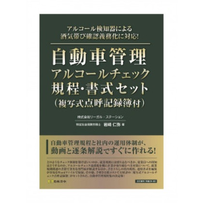 労基29-8D/自動車管理アルコールチェック規程・書式セット(複写式点呼記録簿付)