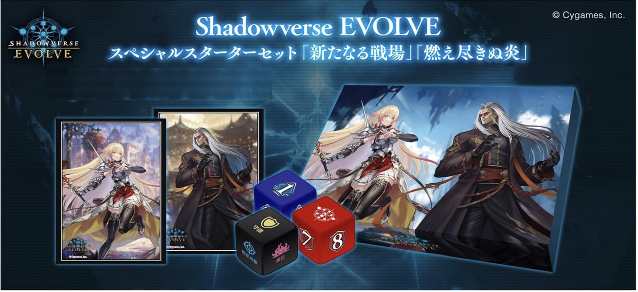 Shadowverse EVOLVE スペシャルスターターセット 「新たなる戦場」「燃え尽きぬ炎」