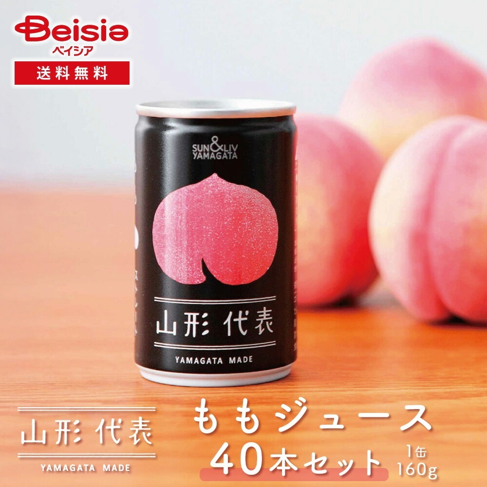 サン＆リブ 山形代表 ももジュース 40本／（160g×20本）×2箱 ももジュース ストレート 山形代表 ジュース ギフト 缶ジュース 100%ジュース 贈答用 お歳暮 お中元 内祝い お見舞い