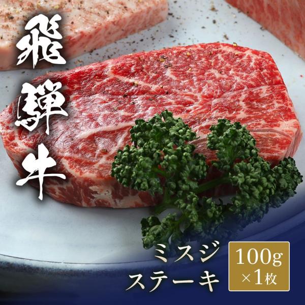飛騨牛 ステーキ ミスジ 100g x 1枚 / 牛肉 ギフト