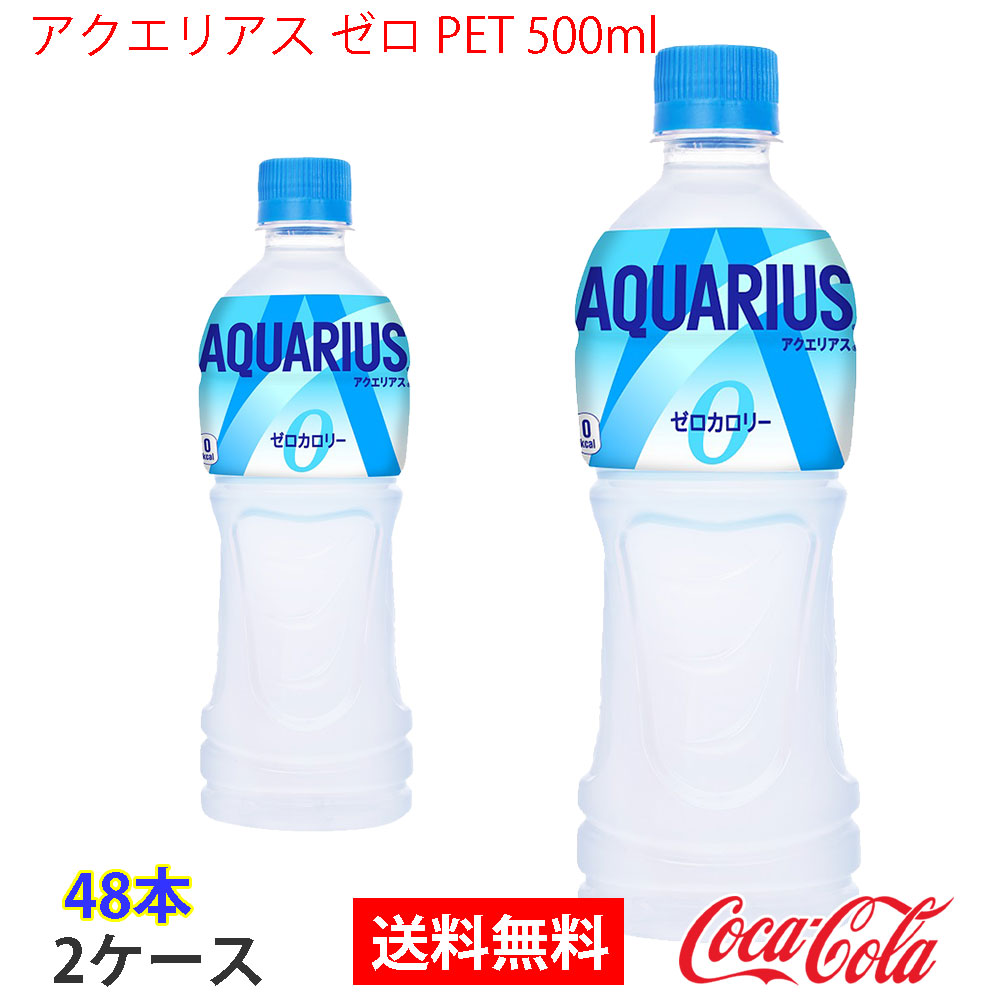 アクエリアス ゼロ PET 500ml 2ケース 48本