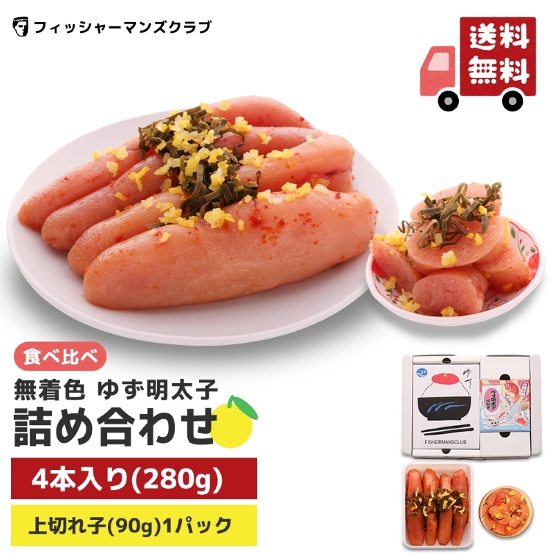 プチプチ粒感！ゆず明太子 詰め合わせ (4本 210g 1パック90g)