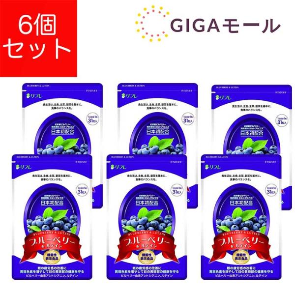リフレ ブルーベリー＆ルテイン サプリメント 31粒 6袋セット