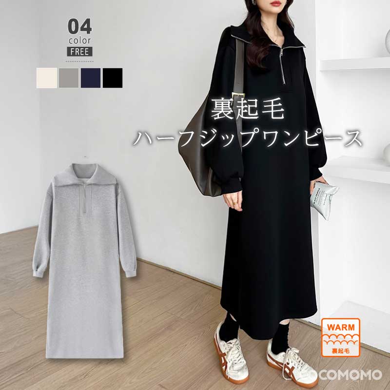 [迅速な配達][限時割!引!]裏起毛 ハーフジップ ワンピース ロングワンピース 長袖 レディース ロング カジュアル 大きいサイズ スウェット ロング丈 ゆったり 体型カバー スリット Iライン ス