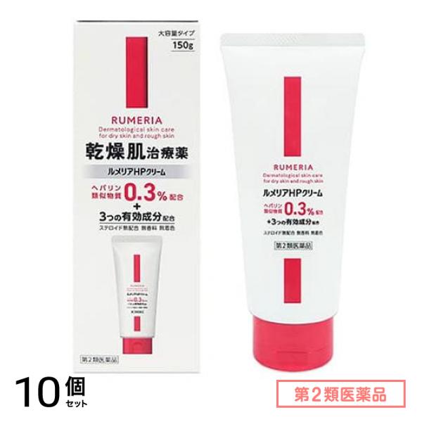 第２類医薬品 ルメリアHPクリーム 大容量タイプ 150g 10個セット