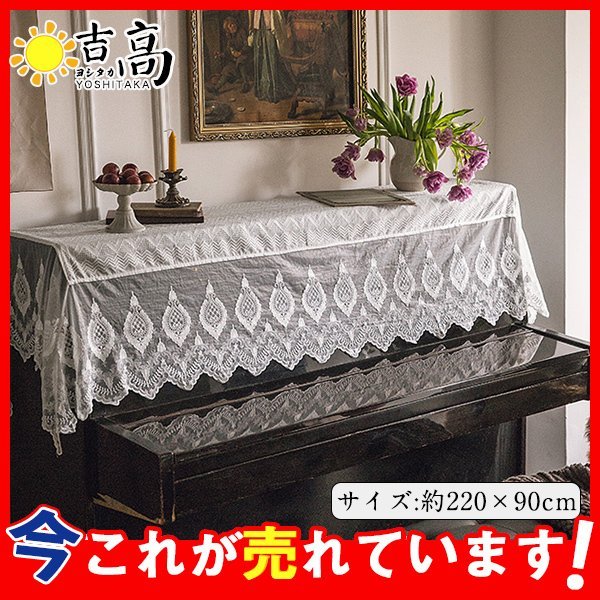 【限時割!引!】ピアノカバー アップライト ハーフ レース 刺繍 高級感 演出 トップカバー 防塵カバー カバー おしゃれ ピアノ掛け 汚れ防止 素敵 上品