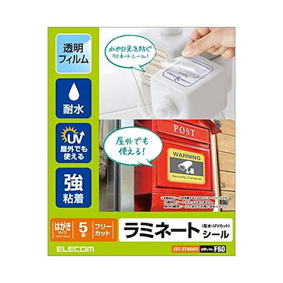 他サイト： エレコム EDT-STHUVF5 ラミネートシール／防水・UVカット／ハガキ 5枚入の商品画像