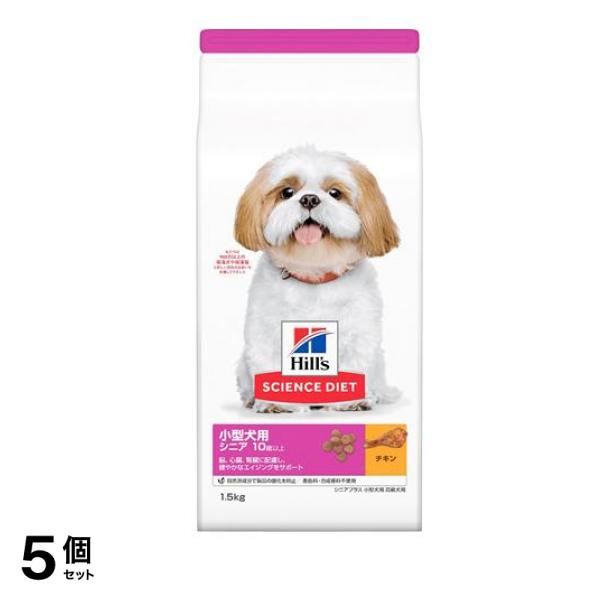 ヒルズ サイエンス・ダイエット 小型犬用 シニア 10歳以上 高齢犬用 チキン (シニアプラス) 1.5kg 5個セット