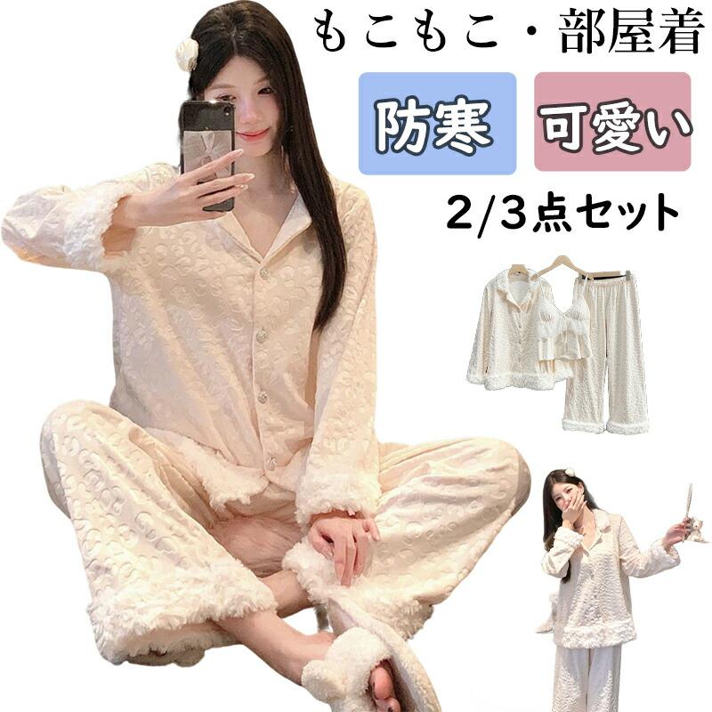 【本日限定】パジャマ レディース 冬 もこもこ ルームウェア 長袖 2点セット 3点セット 厚手 ゆったり 可愛い 部屋着 秋冬 レディース 長袖 ペア部屋着 寝巻き 秋冬 お祝いパジャマ レディース