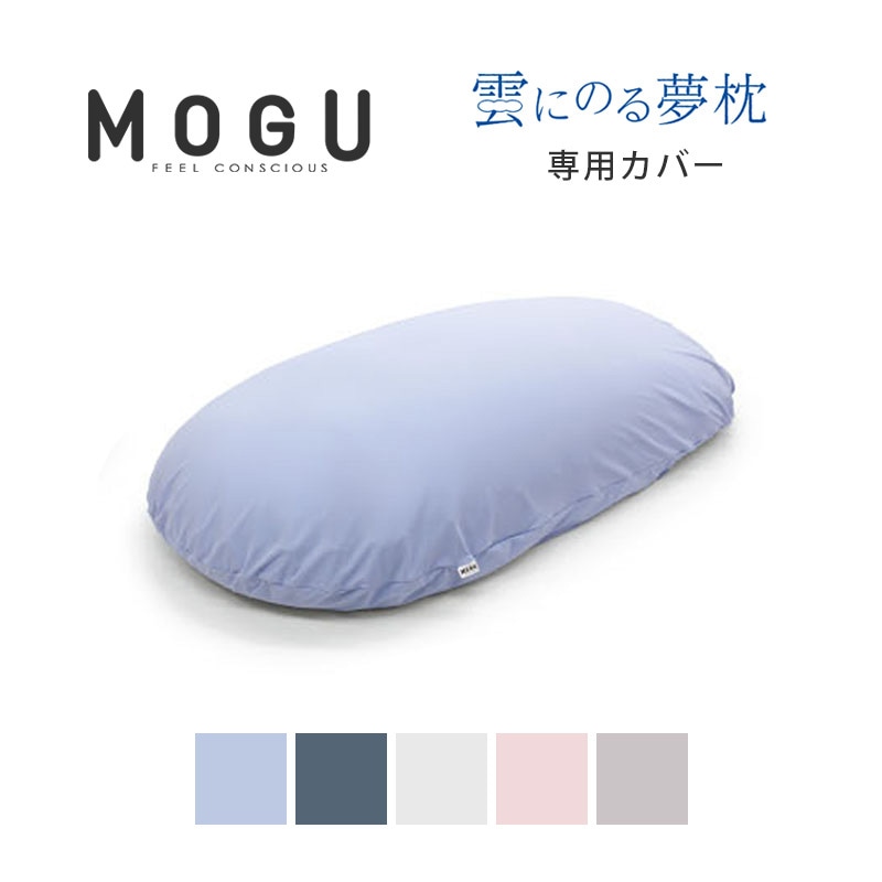 MOGU(モグ) 雲にのる夢枕 本体・カバーセット グリーン 枕 ビーズクッショ