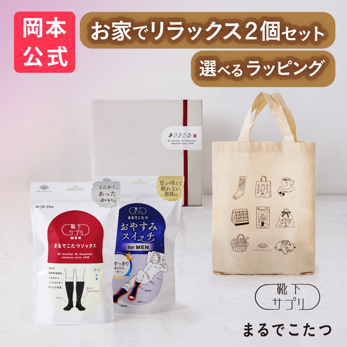 【靴下の岡本公式】（ギフト用トート・ボックス入り２足セット）靴下サプリ まるでこたつソックス＋おやすみスイッチ 靴下 メンズ ソックス 足 まるでこたつ あったか靴下 あったか ギフト プレゼント
