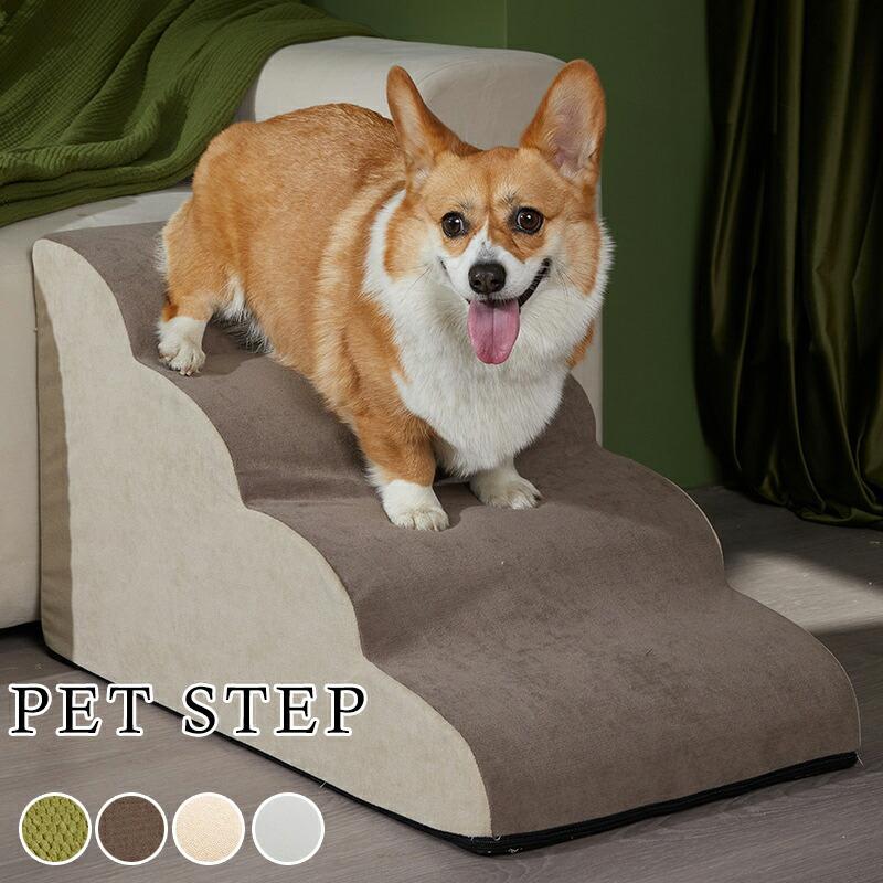 【激安開催】ペットステップ ペット用階段 犬用階段 二段 三段 ドッグステップ 室内スロープ 高反発クーション かわいい ベッド用品 室内用階段 遊び 滑り止め ステ