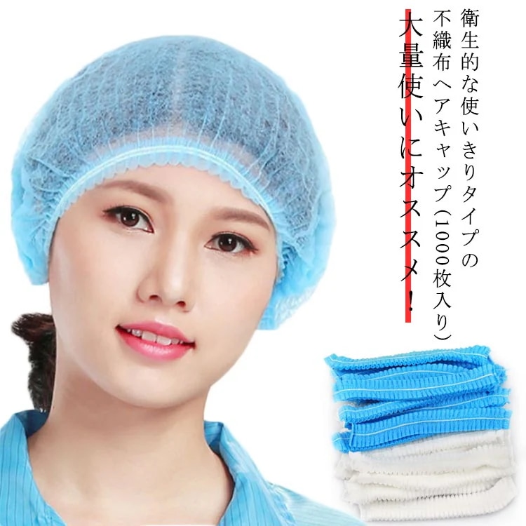 使い切り不織布キャップ 1000枚入り 不織布キャップ 使い捨て ヘアキャップ ネットキャップ 男女兼用 フリーサイズ ホワイト ブルー 料理 食品加工 工場 衛生 業務用 通気性 工場用 作業用 介