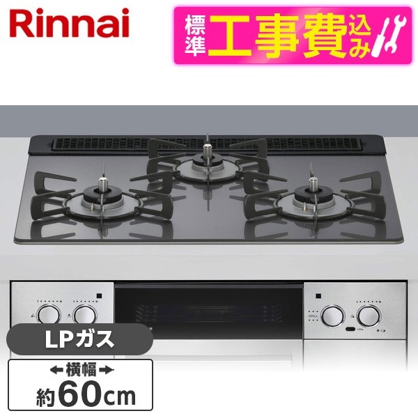 RHS31W42J4RSTW-LP 標準設置工事セット サテンシルバー Lisse（リッセ） ビルトインガスコンロ （プロパンガス用・3口・左右強火力タイプ・幅60cm）