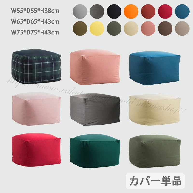 ビーズクッション カバー 単品 55*55*38cm 65*65*43cm 75*75*43cm 大きい サイズ ビーズ クッションカバー 洗える ウォッシャブル 伸びる ビーズソファー フ