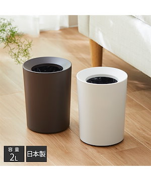 ゴミ箱 袋が見えないシンプルなゴミ箱　ミニ ラウンド 日本製 収納