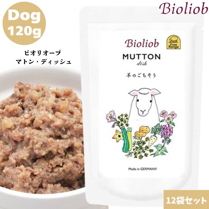 ビオリオーブ マトン ディッシュ 120g 12袋セット 犬用 正規品 おやつ ごはん ウェットフード トッピング ペットフード ドッグフード 保存料 香料 無添加 栄養バランス ヒューマングレード 4,804円