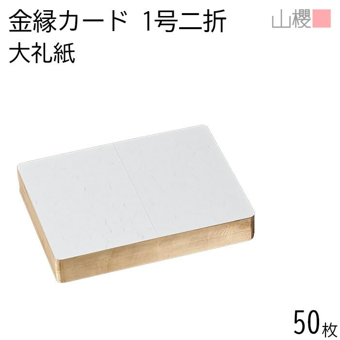 山櫻 二折カード 1号 金縁入 大礼紙 最厚口 50枚 / 慶事用 金丸 218×160mm 角丸 和紙調 無地 00601045-0050