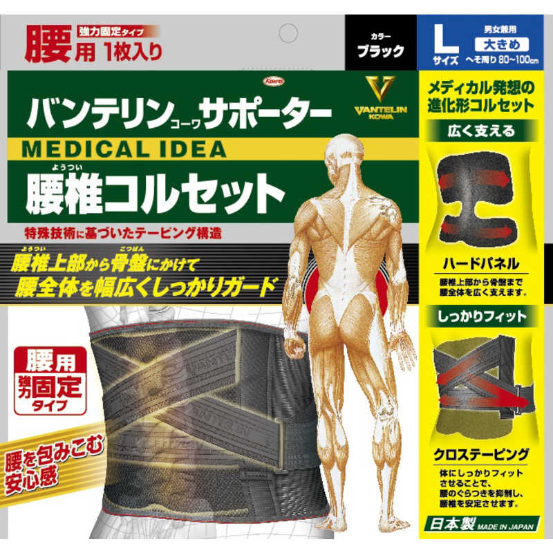 KOWA　バンテリンサポーター腰椎コルセット 大きめ ブラック